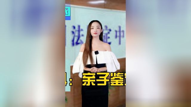 秒懂百科:亲子鉴定怎么做?