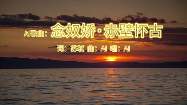 AI歌曲:念奴娇ⷨ𕤥て€€古