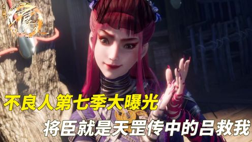 不良人第七季大曝光!我们都被袁天罡骗了,将臣就是天罡传中的吕救我!_高清1080P在线观看平台_腾讯视频