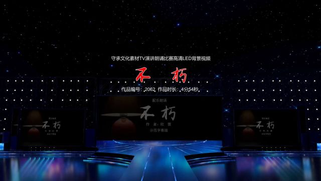 不朽 演讲比赛配乐朗诵舞台演出LED背景视频