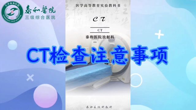 干货请查收!需要做CT检查?别担心,您需要的检查注意事项都在这