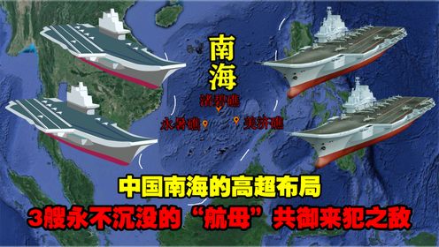 中国南海的高超布局：3艘永不沉没的“航母”共御来犯之敌
