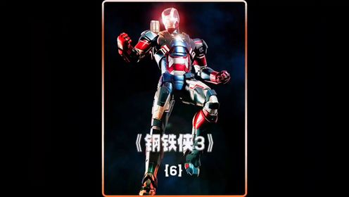 钢铁侠3_高清108