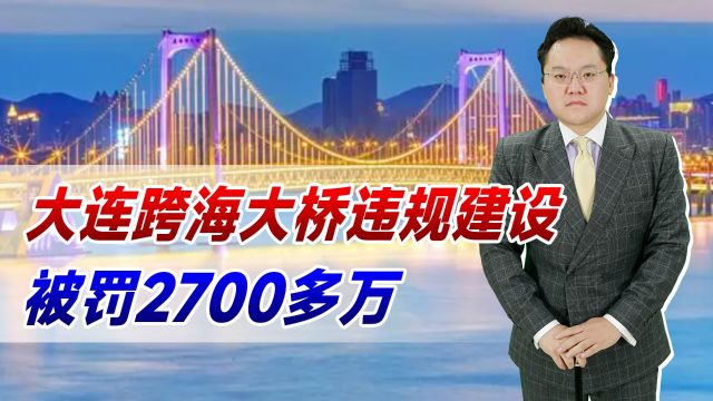 大连跨海大桥违建被罚2700多万!从建设到使用13年,难道要拆?