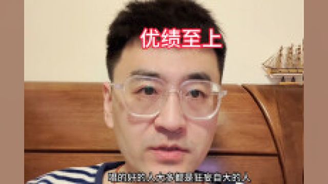 优绩至上