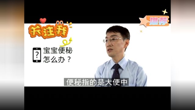 育儿全集11.宝宝便秘怎么办