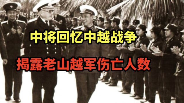 越军中将回忆中越战争,揭露老山越军伤亡人数,他说的对吗?