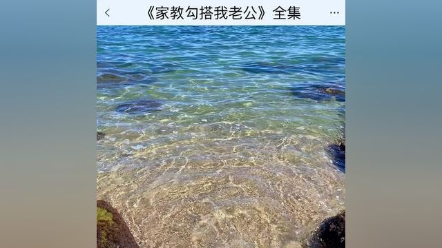 《家教勾搭我老公》点击下方查看后续精彩内容