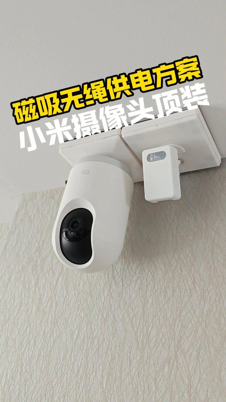 小米摄像头磁吸供电的方式安装在天花吊顶上