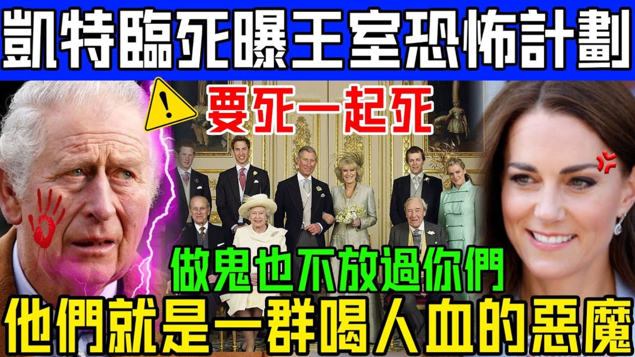 英国一夜变天!凯特临死曝王室恐怖计划!全世界都惊呆了!