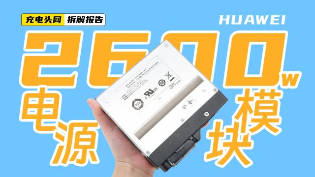 HUAWEI华为2600W直流电源模块拆解:内部芯片均采用一线品牌,整体做工用料扎实