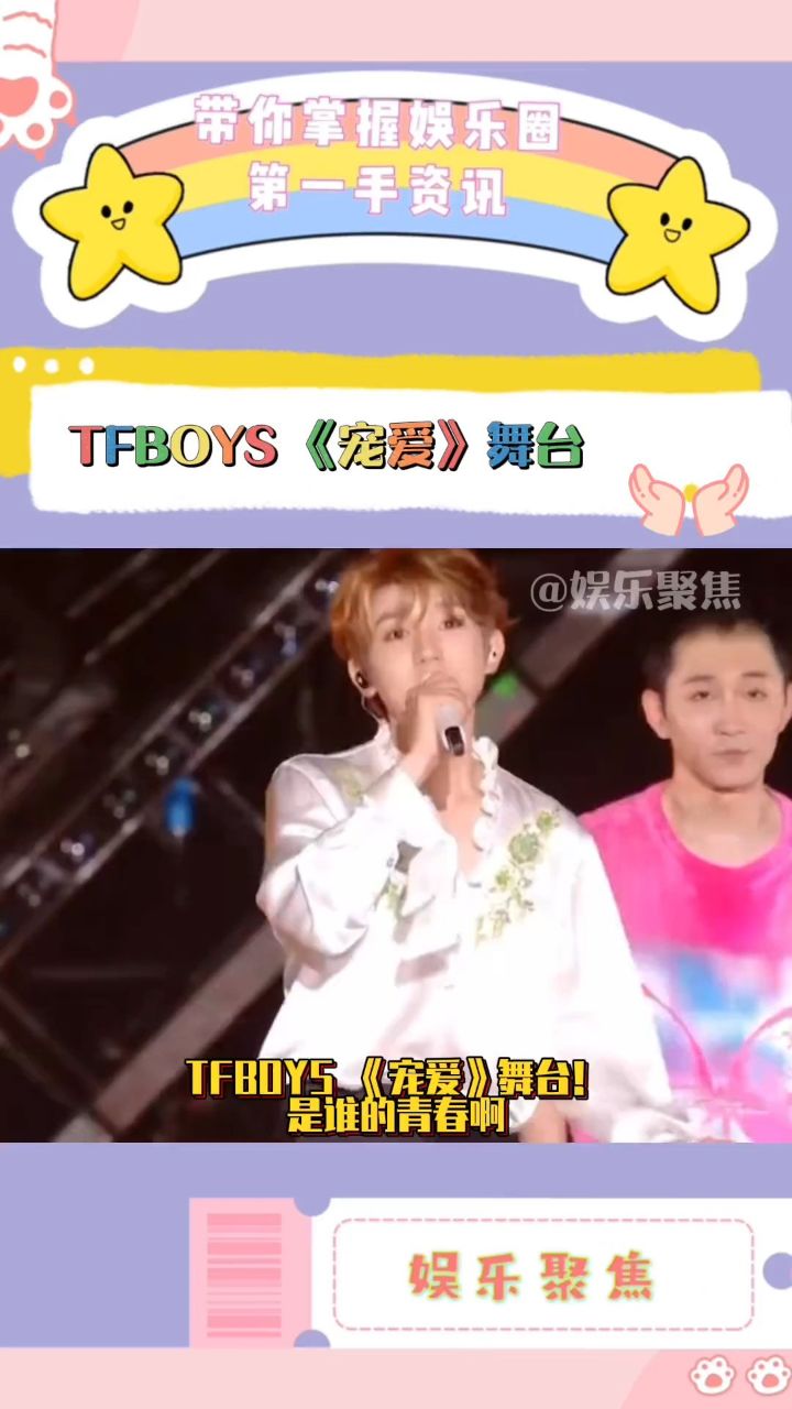 tfboys《宠爱》舞台!是谁的青春啊!