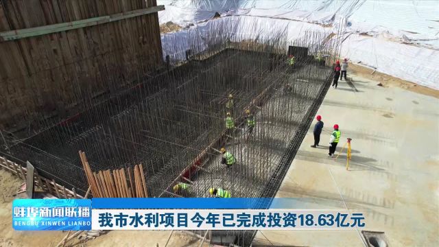 我市水利项目今年已完成投资18.63亿元