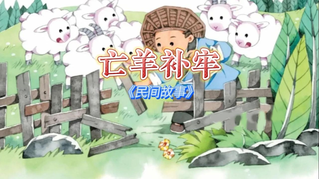 民间故事经典9595的回忆《亡羊补牢》