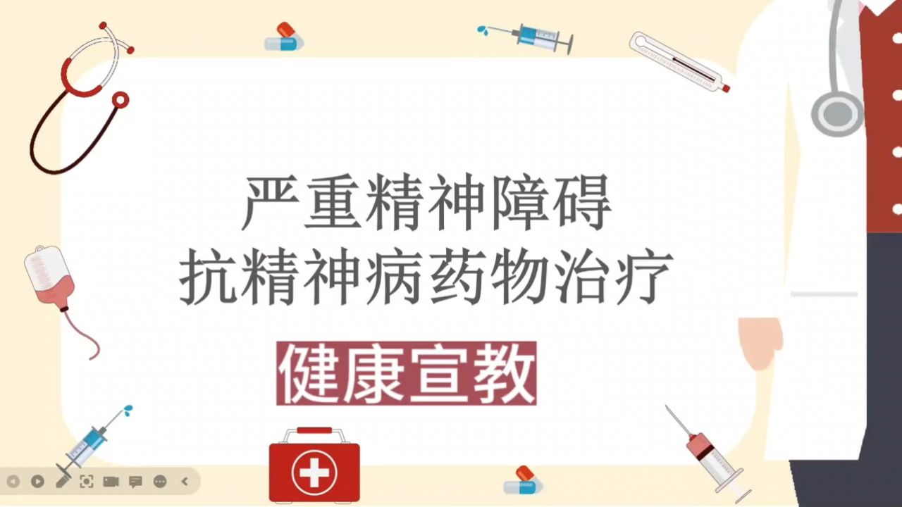 严重精神障碍抗精神病药物治疗健康宣教_高清1080P在线观看平台_腾讯视频