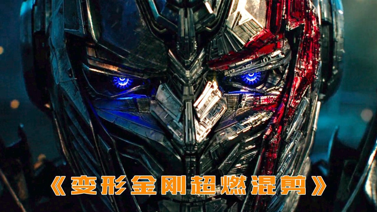 变形金刚超燃混剪