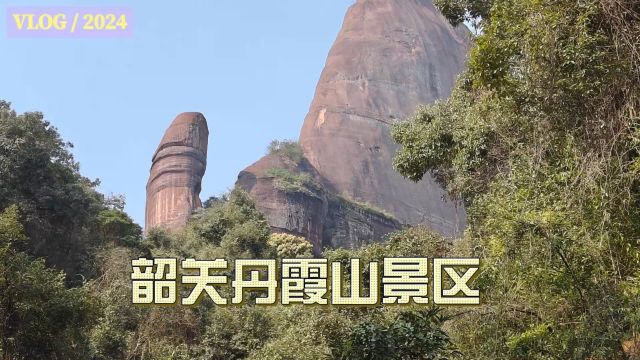 2024南方之旅第四站韶关:鬼斧神工的丹霞山