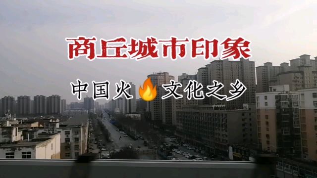 商丘印象:中国火文化之乡!