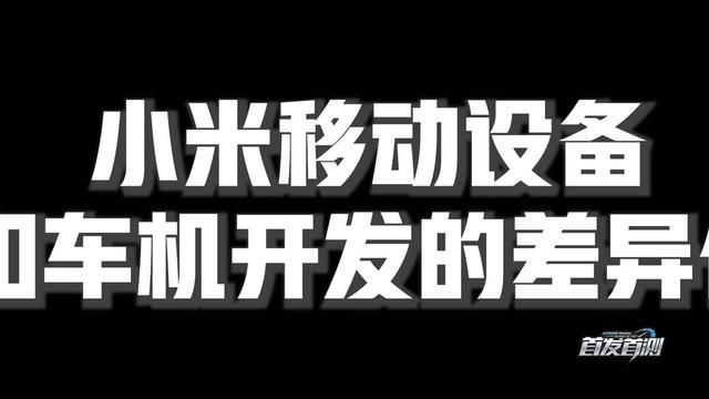 小米移动设备和车机开发的差异化,《首发首测So Fast So #小米su7 #小米su7首发评测