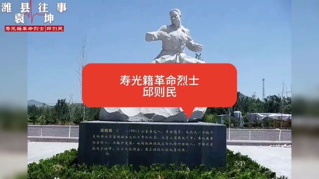 寿光籍革命烈士——邱则民