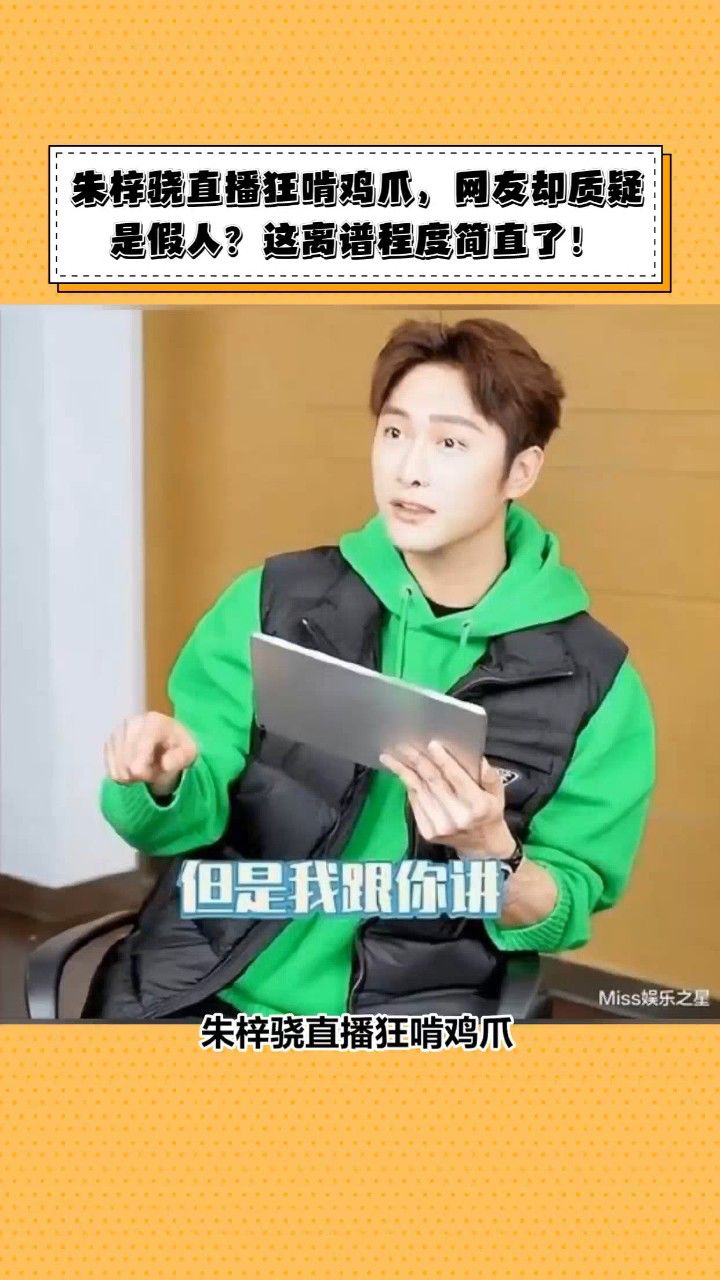 朱梓骁直播狂啃鸡爪,网友却质疑是假人?这离谱程度简直了!