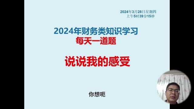 2024年财务类知识学习每天一道题:说说我的感受