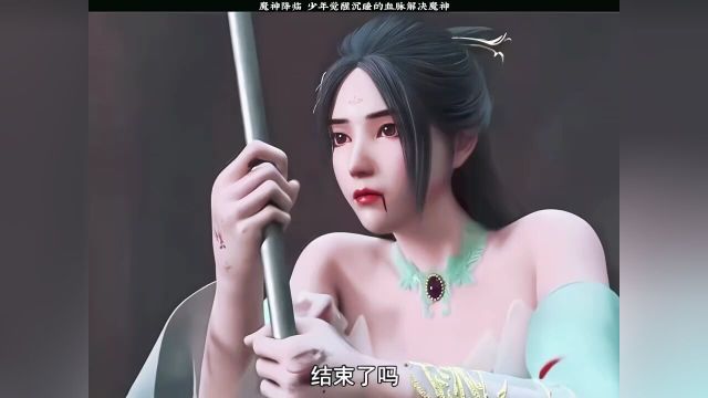 魔神降临,少年觉醒沉睡的血脉解决魔神