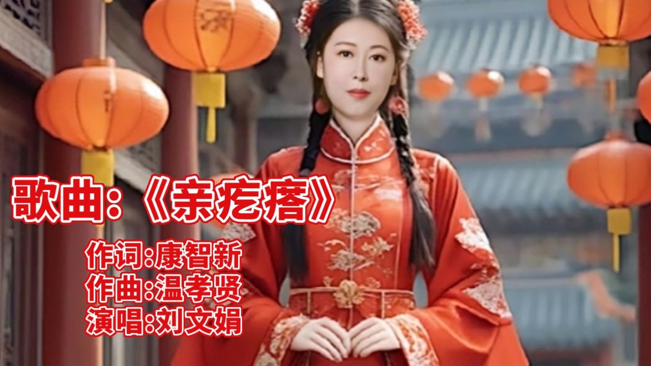 刘文娟演唱《亲疙瘩》