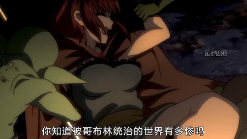 当哥布林统治了世界后,人类女人每天过着地狱般的生活
