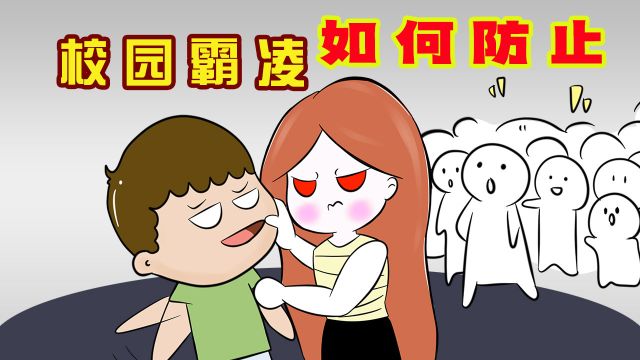 胆小的同学怎么避免被校园霸凌