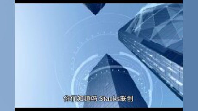 Stacks联创:正在为BitVM研究投资200多美元#Stacks #联创 #BitVM #美元