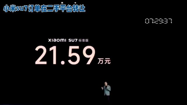 小米SU7火爆背后:二手平台订单激增,品牌影响力下降