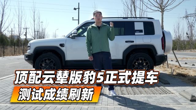 顶配云辇版豹5正式提车,测试成绩刷新