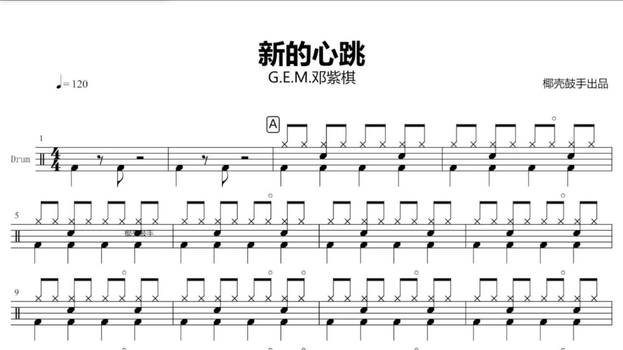 《新的心跳》架子鼓谱 g.e.m.邓紫棋 鼓谱 完整版 动态鼓谱