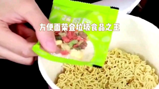 2024最新垃圾食品排行榜,方便面荣登榜首