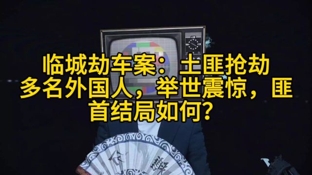 临城劫车案:土匪抢劫多名外国人,举世震惊,匪首结局如何?