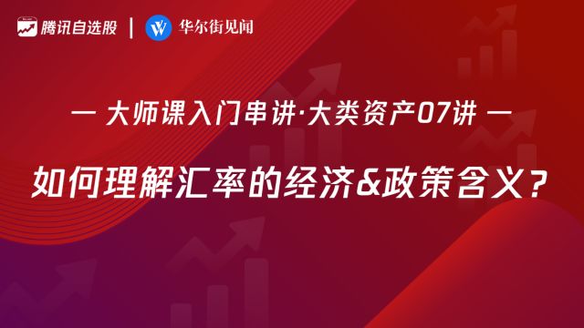 「入门串讲ⷥ䧧𑻨𕄤𚧰7讲」:如何理解汇率的经济&政策含义?