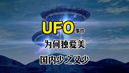 为什么美国外星人UFO报道那么多，中国却几乎没有？