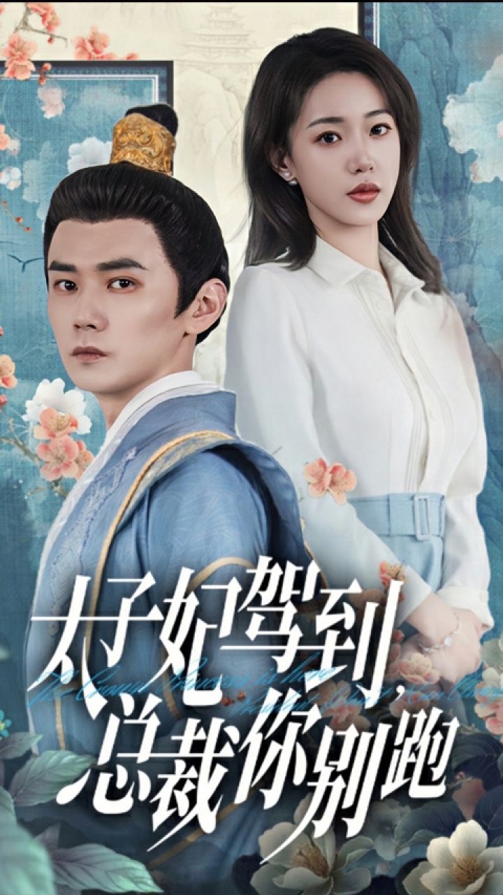 一口气看完《太子妃驾到,总裁你别跑》第2/2集