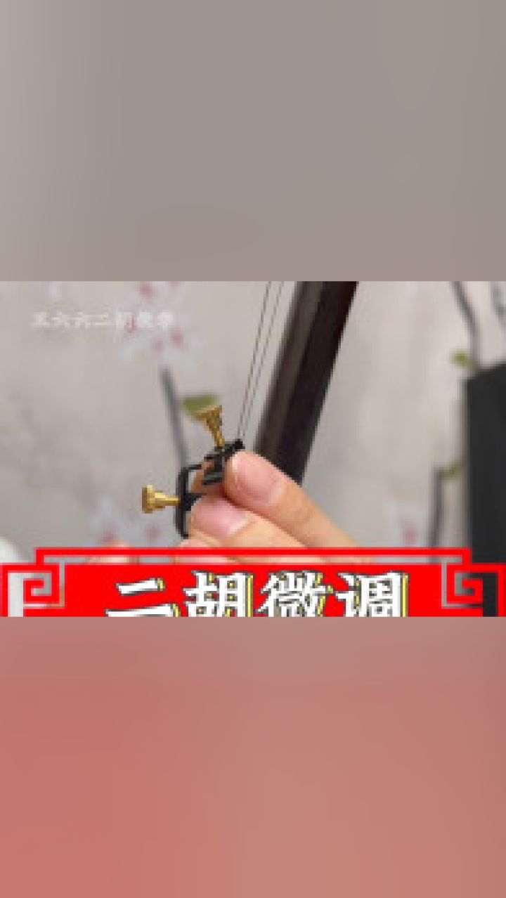 《二胡微调怎么安装》这种微调你会装了吗?小结:三个卡口卡琴弦音低向