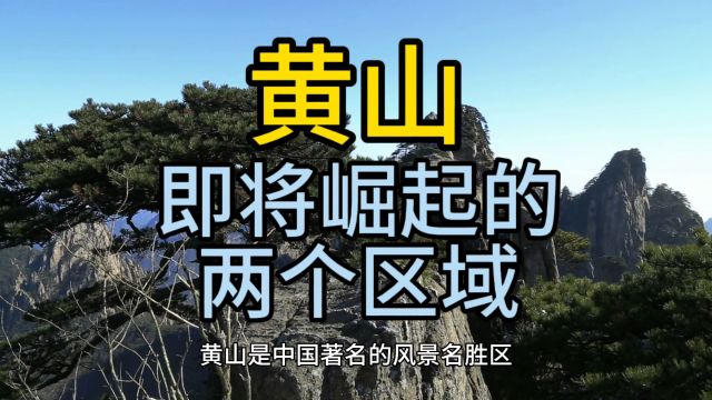 黄山即将崛起的区域,这几个区域经济发展较快,呼声最高