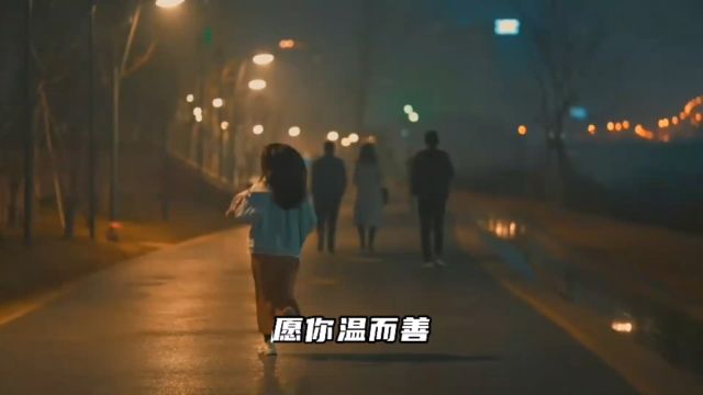 歌曲《愿你》,敬请欣赏