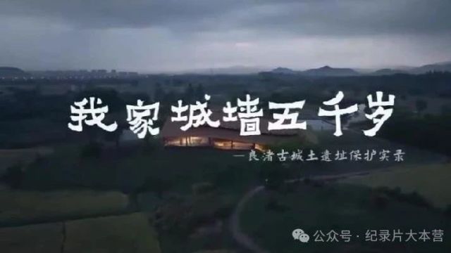 中国古城墙系列纪录片《我家城墙五千岁——良渚古城土遗址保护实录》6集(全)