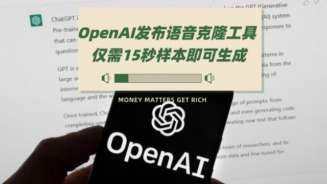 OpenAI发布语音克隆工具 仅需15秒样本即可生成