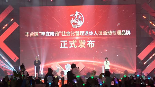 2024年丰台区“丰宜皓雅”社会化管理退休人员宣传教育系列活动正式启动