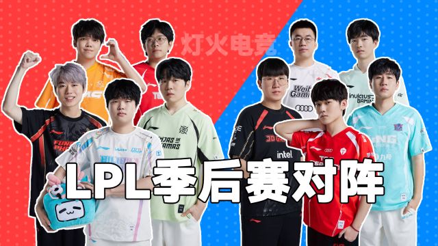 LPL季后赛完整赛程出炉!上半区BLG、FPX 下半区TES、JDG