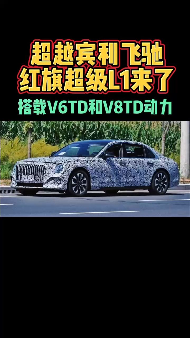 超越宾利飞驰红旗超级l1来了搭载v6td和v8td动力