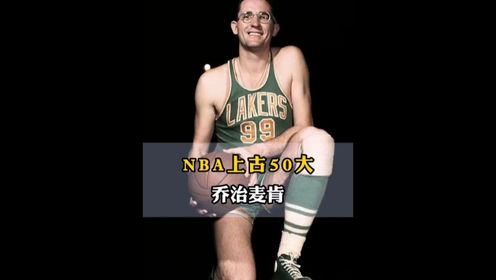 《nba上古50大之乔治麦肯》麦哥:要不是疯涨了18厘米,我差点就选择了