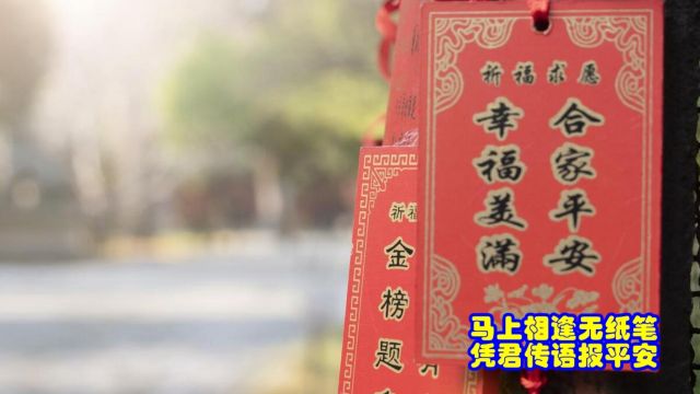 品鉴唐诗 马上相逢无纸笔 凭君传语报平安 岑参 《逢入京使》