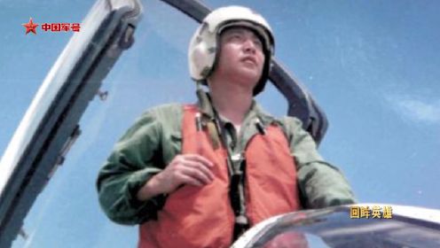 回眸英雄 | “海空卫士”王伟 “81192，请返航！”